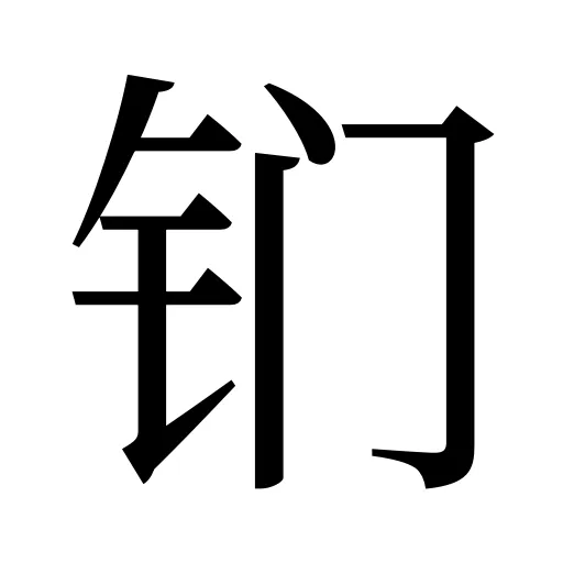 钔
