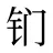 钔
