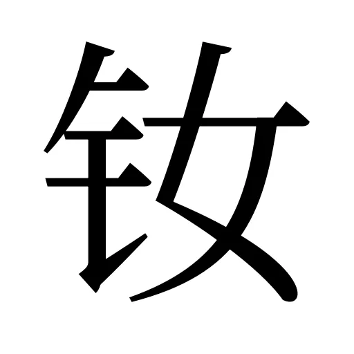 钕