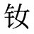 钕