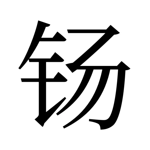 钖