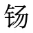 钖
