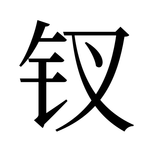 钗