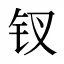 钗