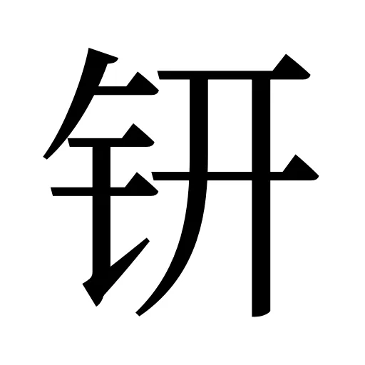钘
