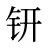 钘