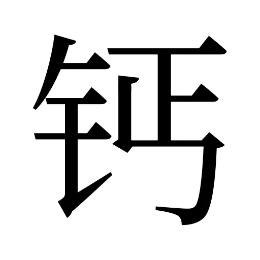 钙