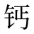 钙