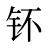 钚