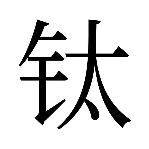 钛