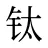 钛