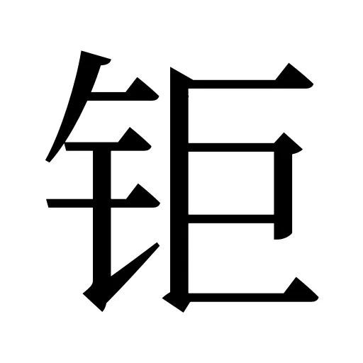 钜
