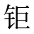 钜