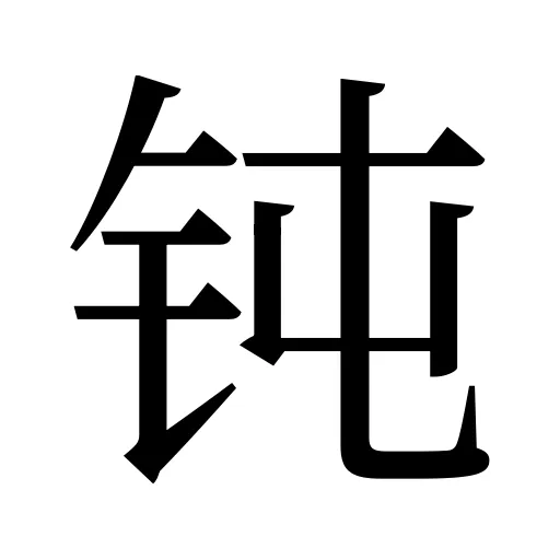 钝