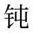 钝