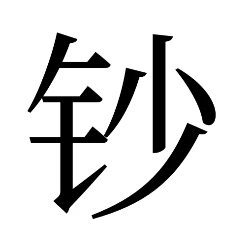 钞