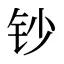 钞