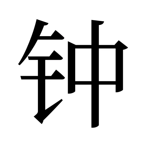 钟