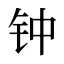 钟