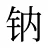 钠