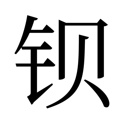 钡