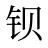 钡