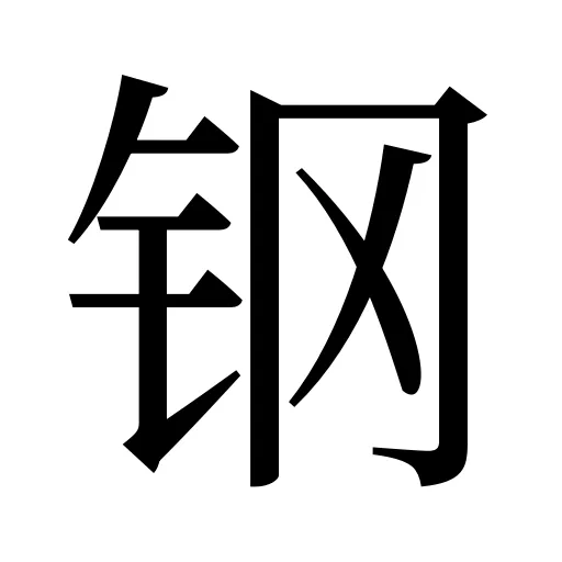 钢