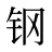 钢