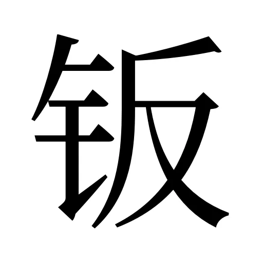 钣