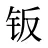 钣