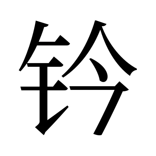 钤