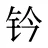 钤