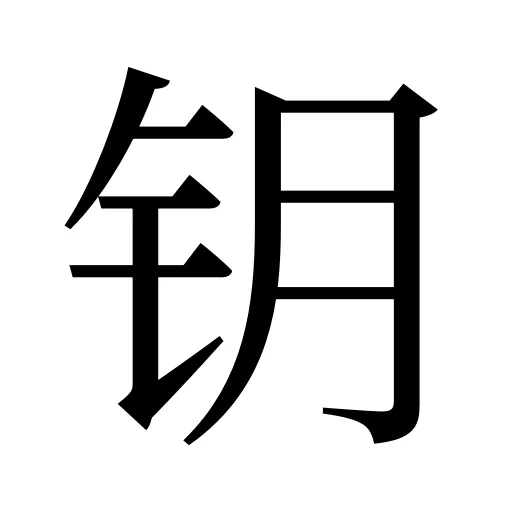 钥