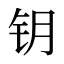 钥