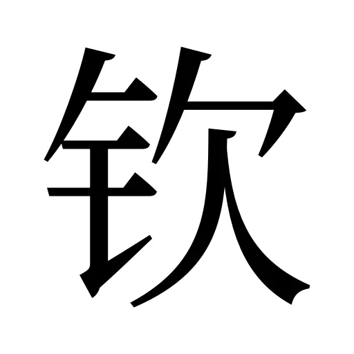 钦