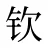 钦