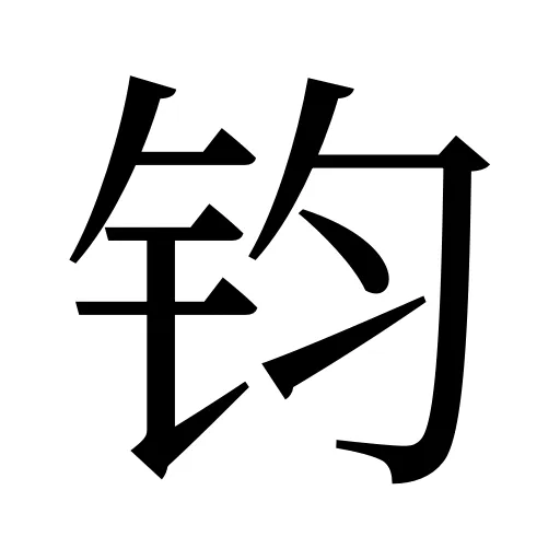 钧