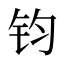 钧