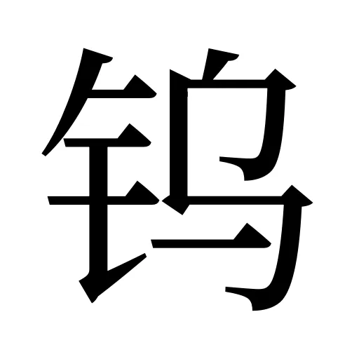 钨