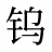 钨