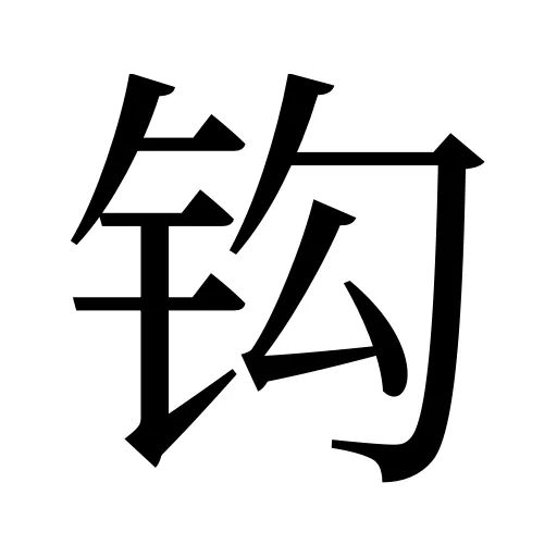 钩