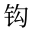 钩