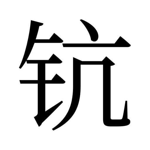 钪