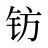 钫