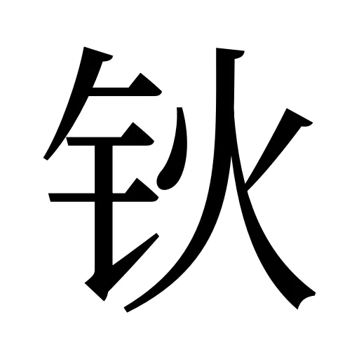 钬