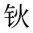 钬