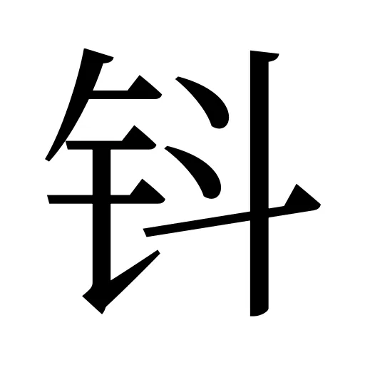 钭