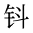 钭