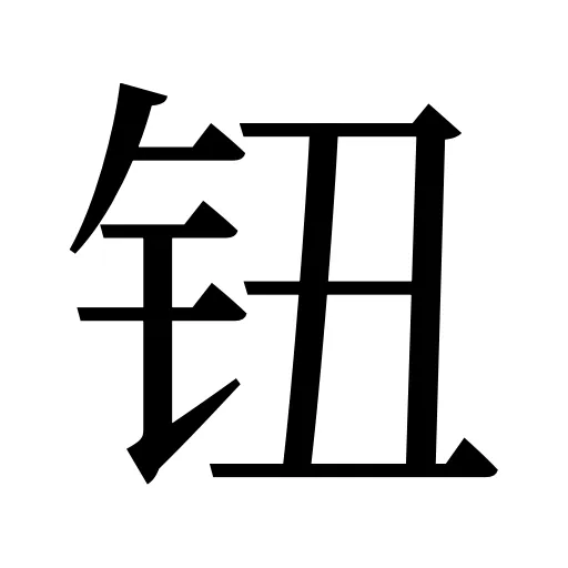 钮