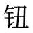 钮